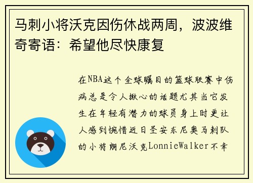 马刺小将沃克因伤休战两周，波波维奇寄语：希望他尽快康复