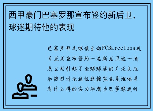 西甲豪门巴塞罗那宣布签约新后卫，球迷期待他的表现