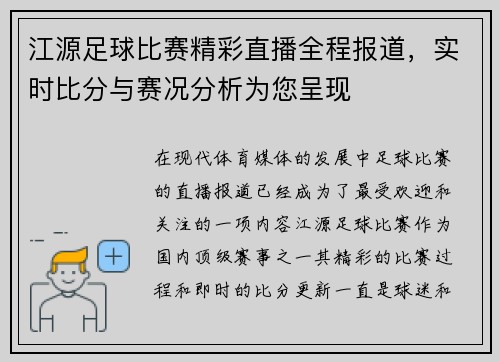江源足球比赛精彩直播全程报道，实时比分与赛况分析为您呈现