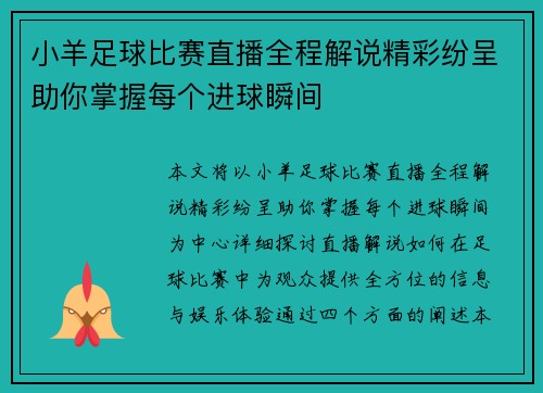 小羊足球比赛直播全程解说精彩纷呈助你掌握每个进球瞬间