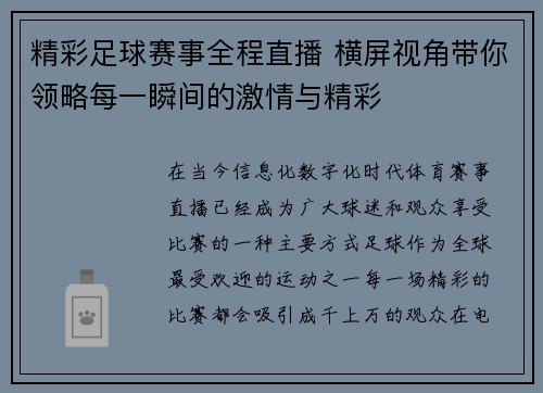 精彩足球赛事全程直播 横屏视角带你领略每一瞬间的激情与精彩
